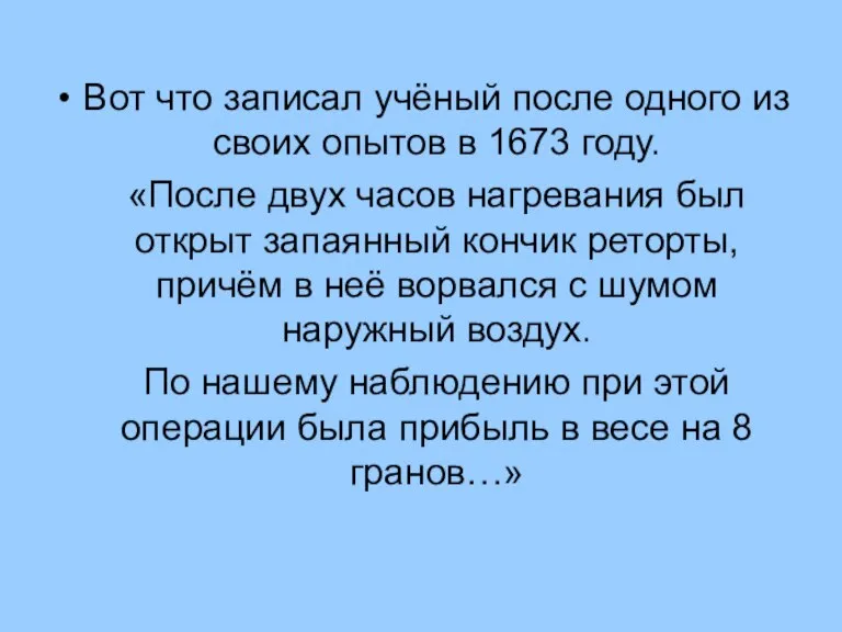 Вот что записал учёный после одного из своих опытов в 1673 году.