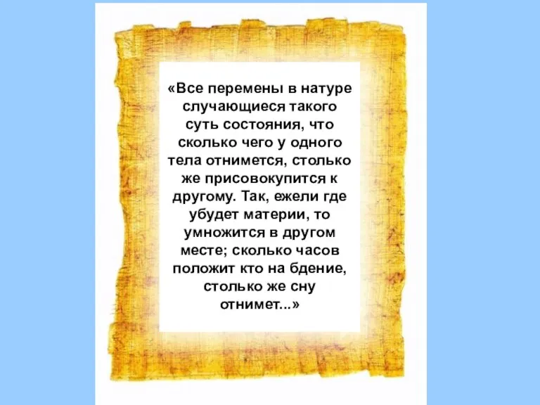 «Все перемены в натуре случающиеся такого суть состояния, что сколько чего у