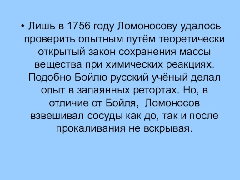 Лишь в 1756 году Ломоносову удалось проверить опытным путём теоретически открытый закон