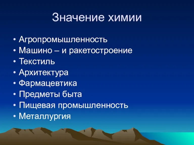 Значение химии Агропромышленность Машино – и ракетостроение Текстиль Архитектура Фармацевтика Предметы быта Пищевая промышленность Металлургия