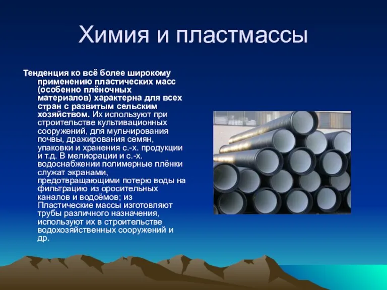 Химия и пластмассы Тенденция ко всё более широкому применению пластических масс (особенно