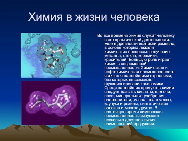 Химия в жизни человека Во все времена химия служит человеку в его