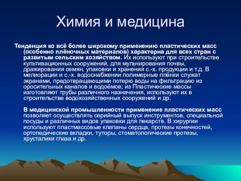 Химия и медицина Тенденция ко всё более широкому применению пластических масс (особенно