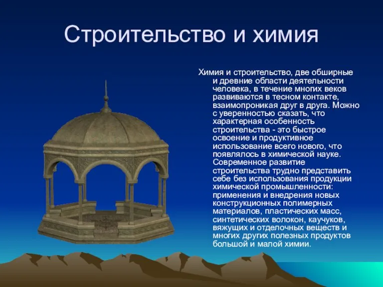 Строительство и химия Химия и строительство, две обширные и древние области деятельности