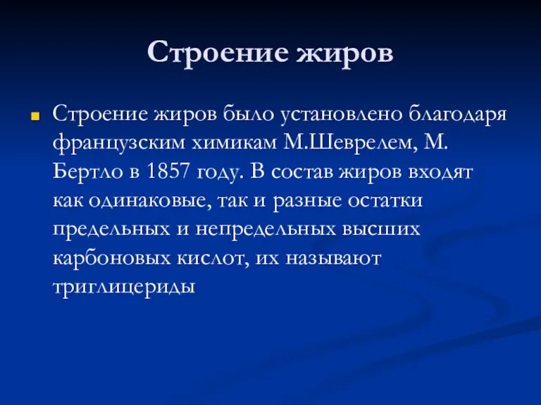 Строение жиров Строение жиров было установлено благодаря французским химикам М.Шеврелем, М.Бертло в