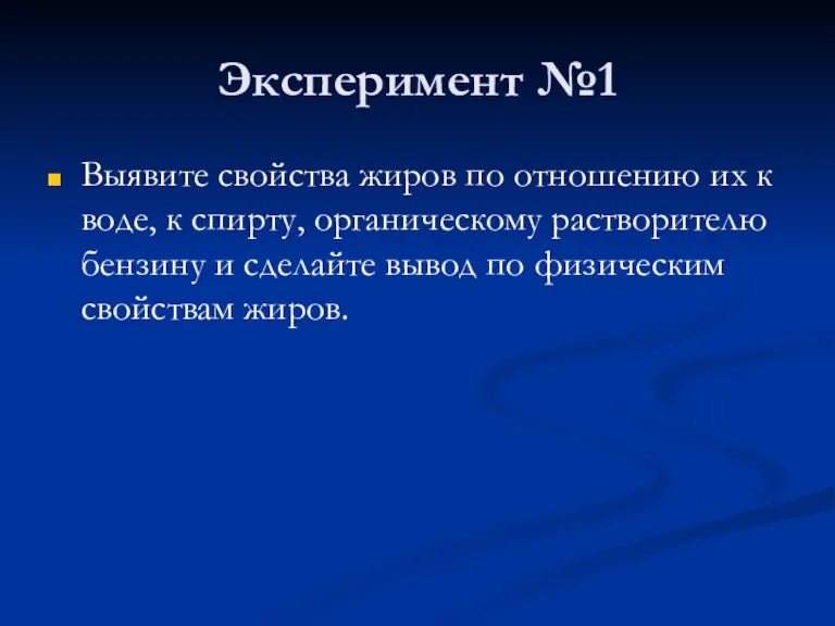 Эксперимент №1 Выявите свойства жиров по отношению их к воде, к спирту,