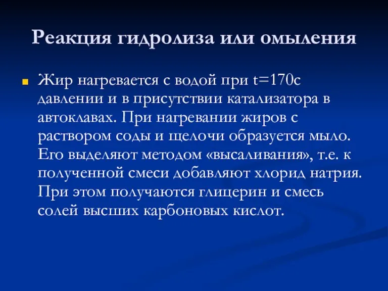 Реакция гидролиза или омыления Жир нагревается с водой при t=170с давлении и