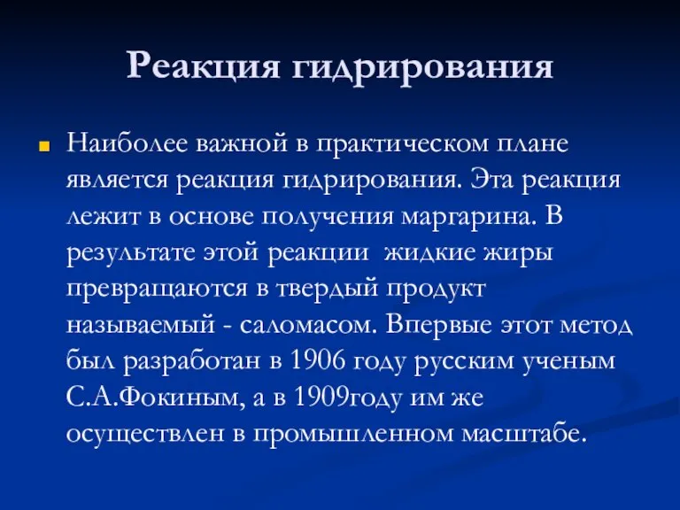 Реакция гидрирования Наиболее важной в практическом плане является реакция гидрирования. Эта реакция