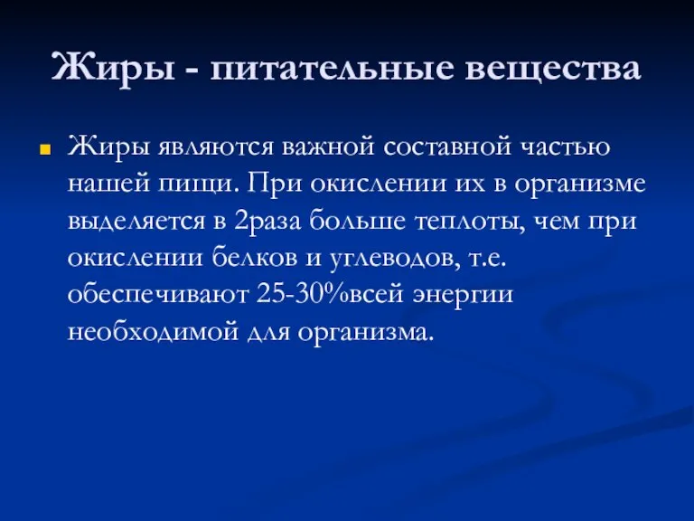 Жиры - питательные вещества Жиры являются важной составной частью нашей пищи. При