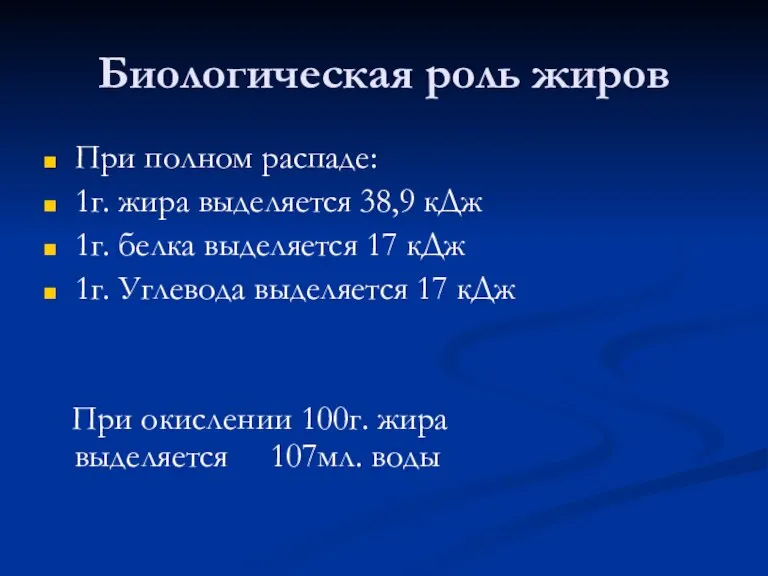 Биологическая роль жиров При полном распаде: 1г. жира выделяется 38,9 кДж 1г.