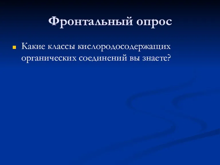 Фронтальный опрос Какие классы кислородосодержащих органических соединений вы знаете?