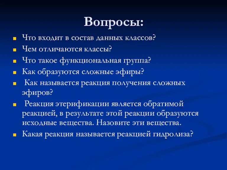 Вопросы: Что входит в состав данных классов? Чем отличаются классы? Что такое