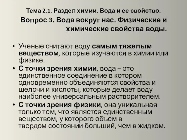 Тема 2.1. Раздел химии. Вода и ее свойство. Вопрос 3. Вода вокруг