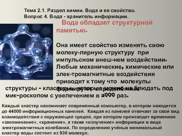 Вода обладает структурной памятью. Она имеет свойство изменять свою молеку-лярную структуру при