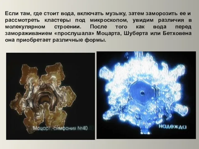 Если там, где стоит вода, включать музыку, затем заморозить ее и рассмотреть