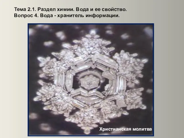 Тема 2.1. Раздел химии. Вода и ее свойство. Вопрос 4. Вода - хранитель информации. Христианская молитва