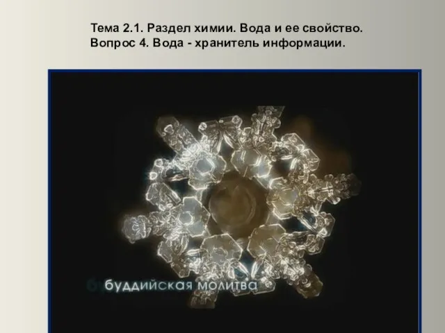 Тема 2.1. Раздел химии. Вода и ее свойство. Вопрос 4. Вода - хранитель информации.