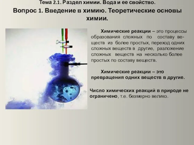 Тема 2.1. Раздел химии. Вода и ее свойство. Вопрос 1. Введение в