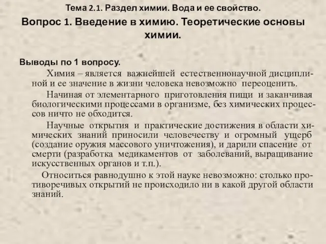 Тема 2.1. Раздел химии. Вода и ее свойство. Вопрос 1. Введение в