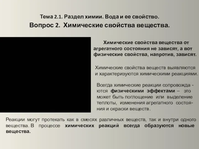 Тема 2.1. Раздел химии. Вода и ее свойство. Вопрос 2. Химические свойства