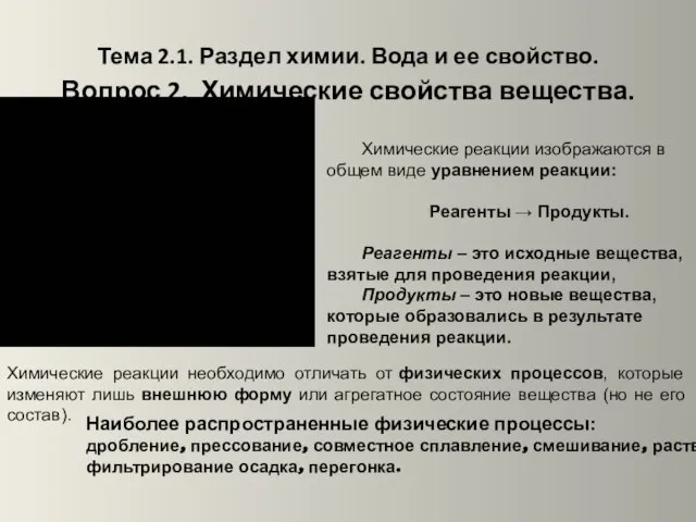 Тема 2.1. Раздел химии. Вода и ее свойство. Вопрос 2. Химические свойства