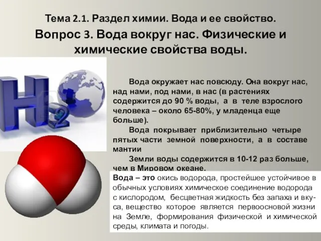 Тема 2.1. Раздел химии. Вода и ее свойство. Вопрос 3. Вода вокруг