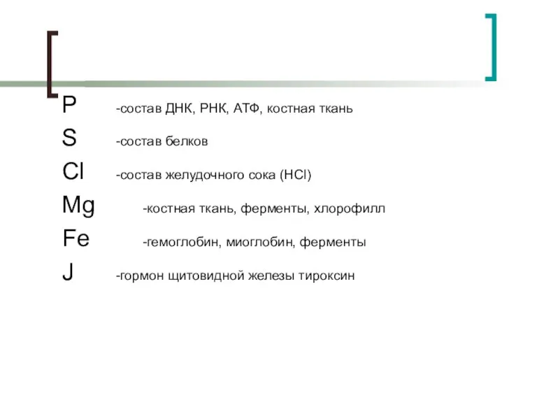 P -состав ДНК, РНК, АТФ, костная ткань S -состав белков Cl -состав