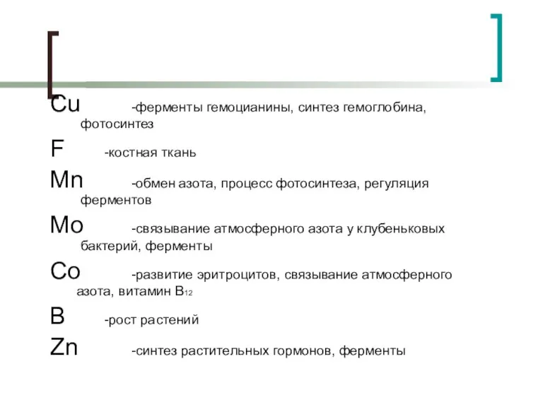Cu -ферменты гемоцианины, синтез гемоглобина, фотосинтез F -костная ткань Mn -обмен азота,