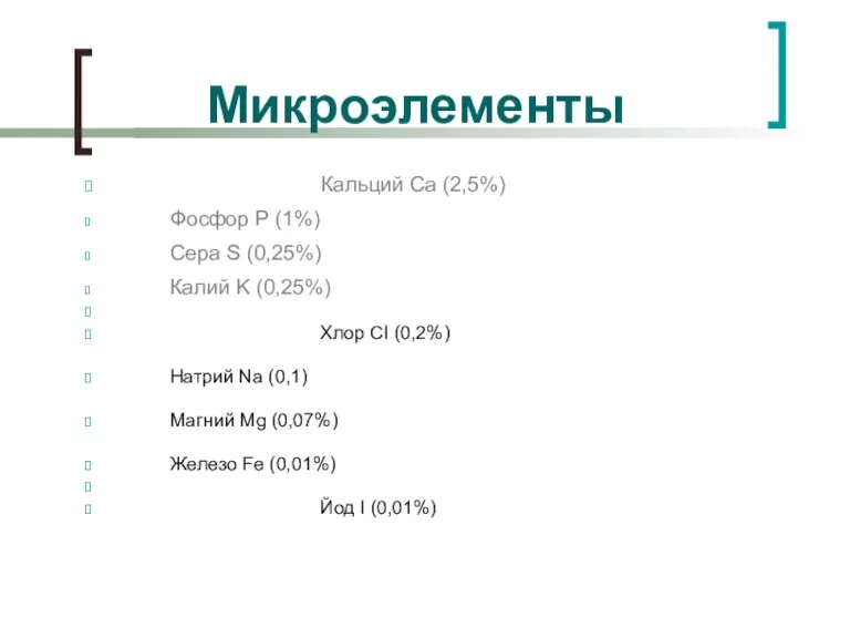 Кальций Ca (2,5%) Фосфор P (1%) Сера S (0,25%) Калий K (0,25%)