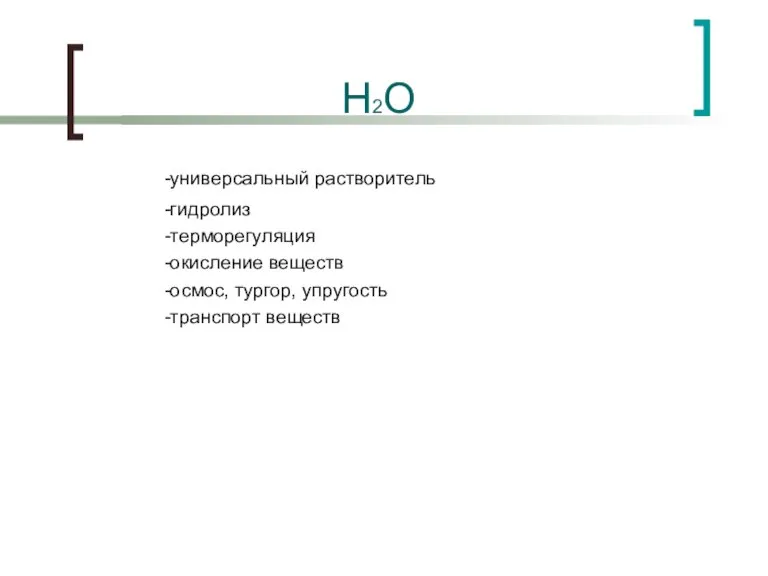 -универсальный растворитель -гидролиз -терморегуляция -окисление веществ -осмос, тургор, упругость -транспорт веществ H2O