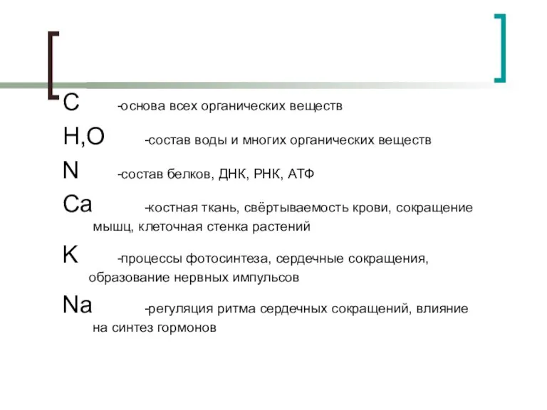 C -основа всех органических веществ H,O -состав воды и многих органических веществ