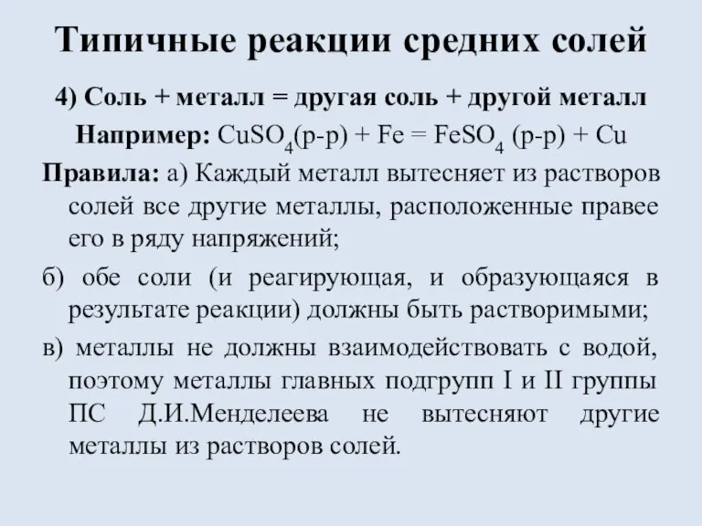 Типичные реакции средних солей 4) Соль + металл = другая соль +