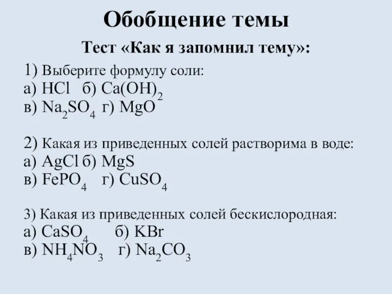 Обобщение темы Тест «Как я запомнил тему»: 1) Выберите формулу соли: а)