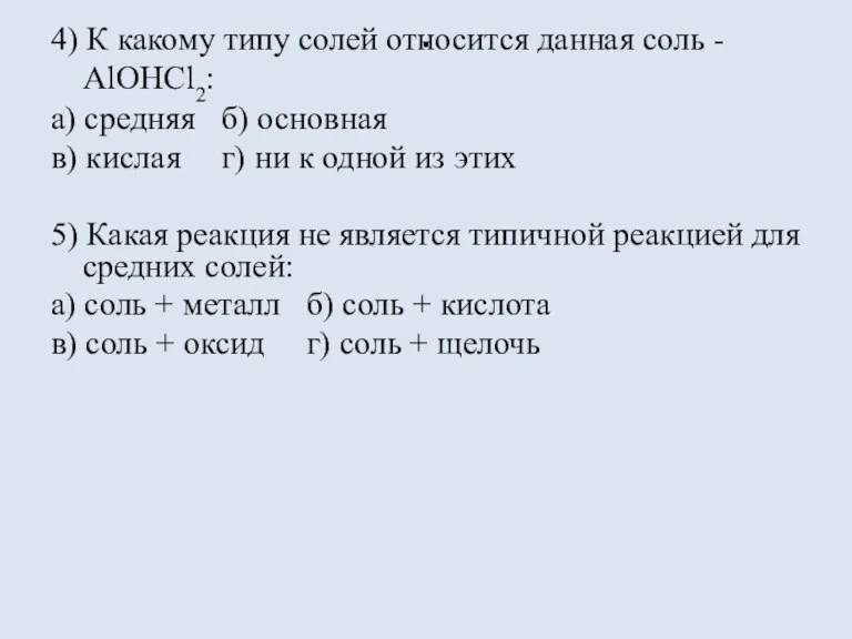 . 4) К какому типу солей относится данная соль - AlOHCl2: а)