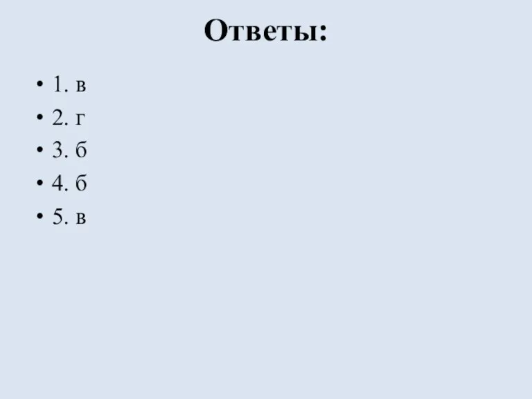 Ответы: 1. в 2. г 3. б 4. б 5. в