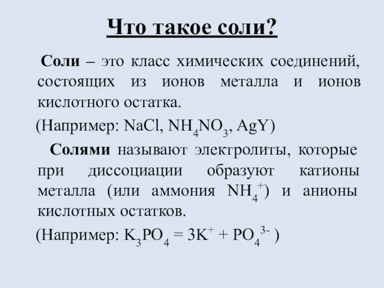 Что такое соли? Соли – это класс химических соединений, состоящих из ионов