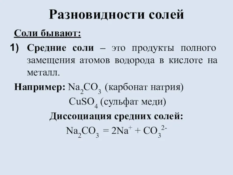 Разновидности солей Соли бывают: Средние соли – это продукты полного замещения атомов