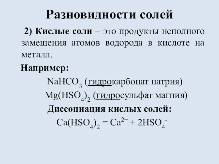 Разновидности солей 2) Кислые соли – это продукты неполного замещения атомов водорода