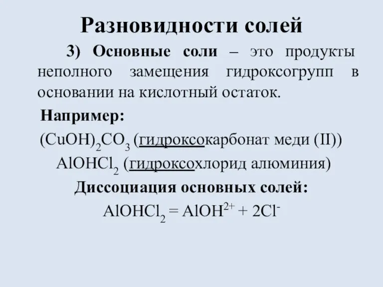 Разновидности солей 3) Основные соли – это продукты неполного замещения гидроксогрупп в