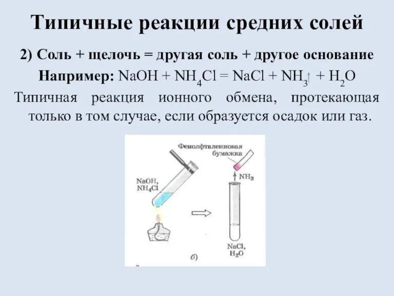 Типичные реакции средних солей 2) Соль + щелочь = другая соль +