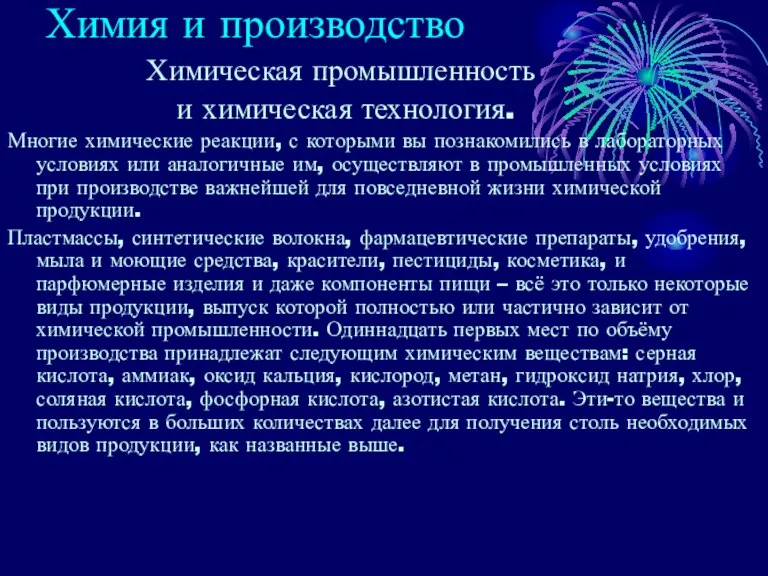 Химия и производство Химическая промышленность и химическая технология. Многие химические реакции, с