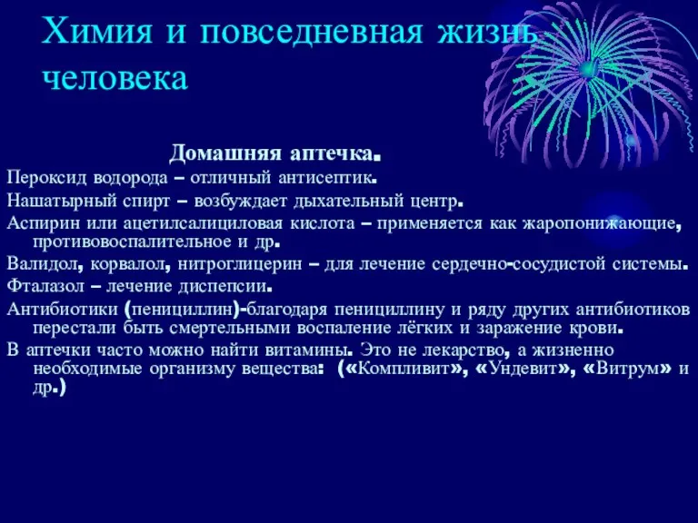 Химия и повседневная жизнь человека Домашняя аптечка. Пероксид водорода – отличный антисептик.