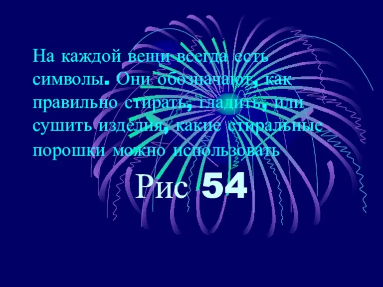 На каждой вещи всегда есть символы. Они обозначают, как правильно стирать, гладить,