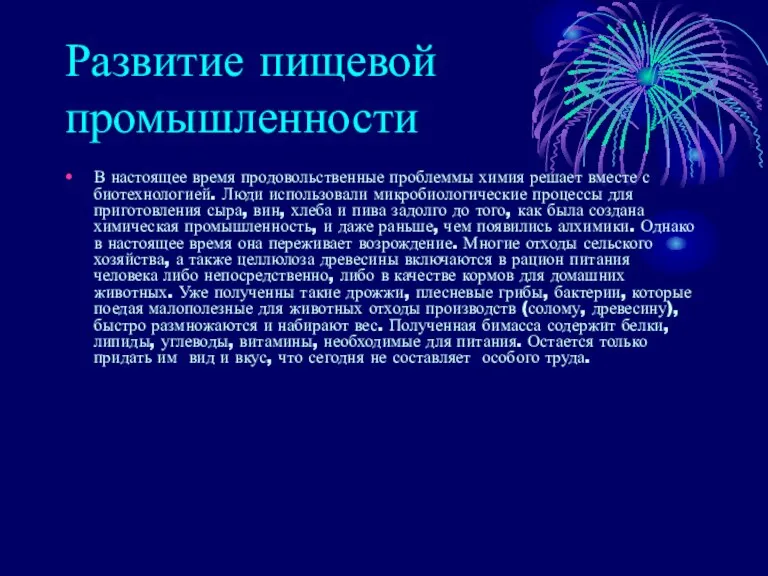 Развитие пищевой промышленности В настоящее время продовольственные проблеммы химия решает вместе с