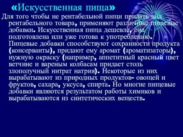 «Искусственная пища» Для того чтобы не рентабельной пищи придать вид рентабельного товара,