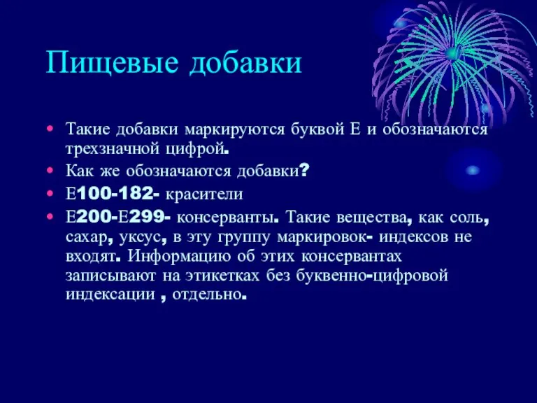 Пищевые добавки Такие добавки маркируются буквой Е и обозначаются трехзначной цифрой. Как