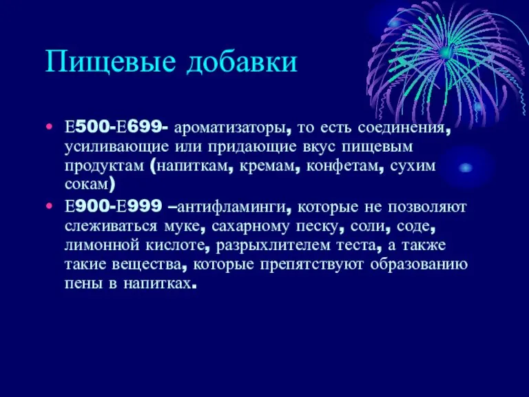 Пищевые добавки Е500-Е699- ароматизаторы, то есть соединения, усиливающие или придающие вкус пищевым