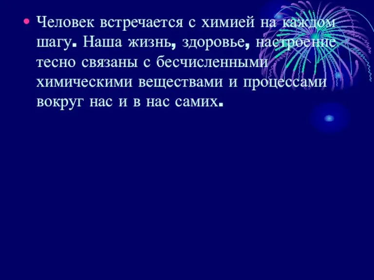 Человек встречается с химией на каждом шагу. Наша жизнь, здоровье, настроение тесно