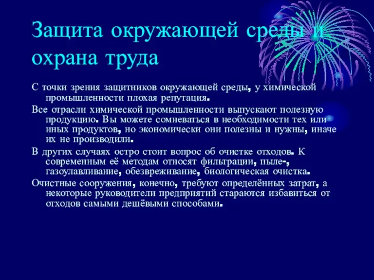 Защита окружающей среды и охрана труда С точки зрения защитников окружающей среды,