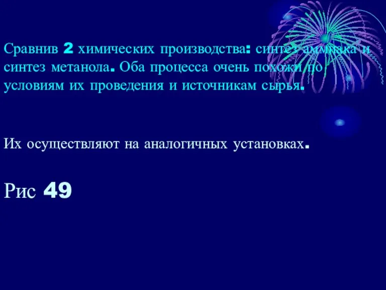 Сравнив 2 химических производства: синтез аммиака и синтез метанола. Оба процесса очень